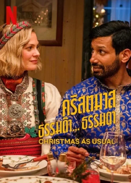 Christmas as Usual (2023) คริสตมาสธรรมด๊า… ธรรมดา โปสเตอร์