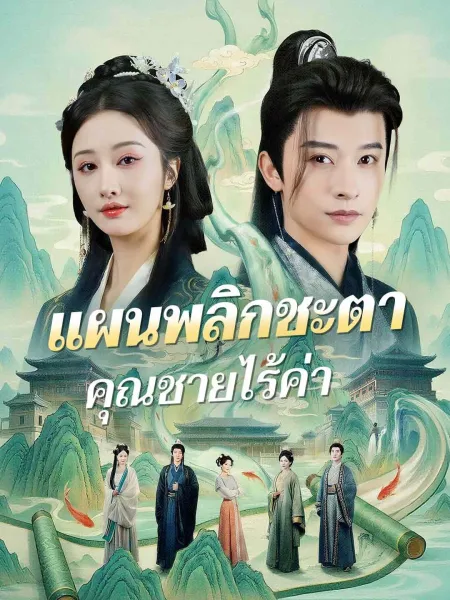 แผนพลิกชะตาคุณชายไร้ค่า โปสเตอร์