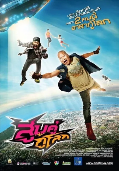 Soob Kuu Ku Lok (2012) สูบคู่กู้โลก โปสเตอร์