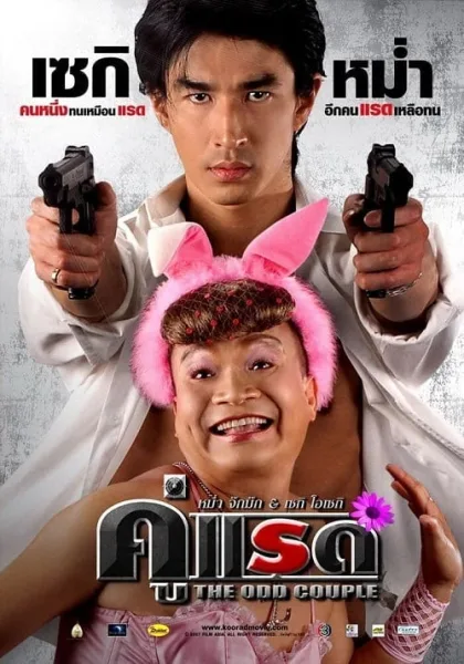The Odd Couple (2007) คู่แรด โปสเตอร์