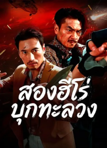 The Dual Heroes Strike (2026) สองฮีโร่บุกทะลวง โปสเตอร์