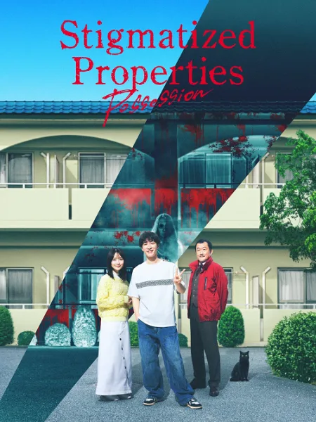 Stigmatized Properties Possession (2025) ที่นี่มีประวัติ คนดีผีสิง โปสเตอร์