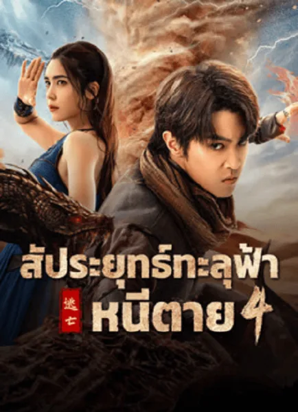 Figth Break Sphere 4 (2025) สัประยุทธ์ทะลุฟ้า 4 โปสเตอร์