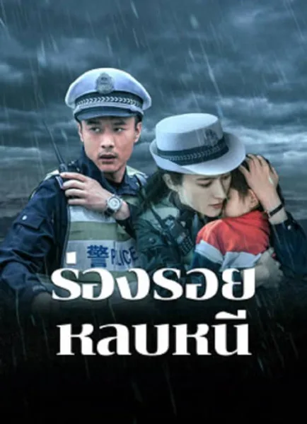 Escape And Track (2024) ร่องรอยหลบหนี โปสเตอร์