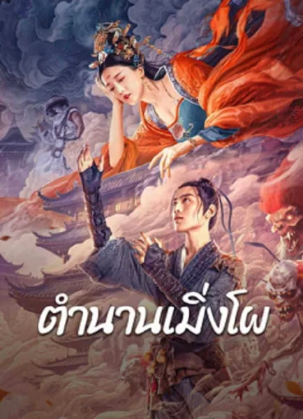 Biography of Meng Po (2024) ตำนานเมิ่งโผ โปสเตอร์
