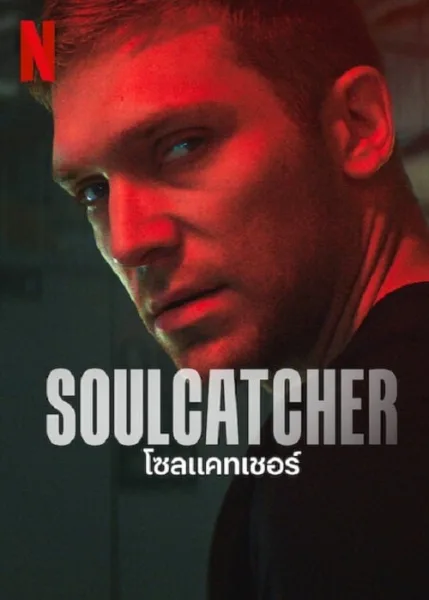 Soulcatcher (2023) โซลแคทเชอร์ โปสเตอร์