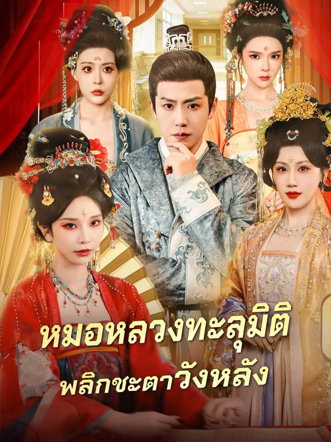 หมอหลวงทะลุมิติพลิกชะตาวังหลัง โปสเตอร์