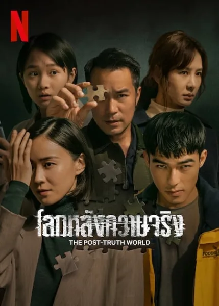 The Post Truth World (2023) โลกหลังความจริง โปสเตอร์