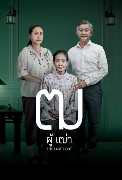 Last Light (2025) ฒ ผู้เฒ่า โปสเตอร์