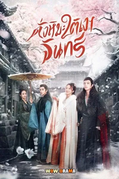 The Snow Moon (2023) ดั่งหิมะใต้เงาจันทร์ พากย์ไทย (จบเรื่อง) โปสเตอร์