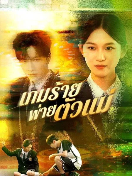 เกมร้ายพ่ายตัวแม่ โปสเตอร์