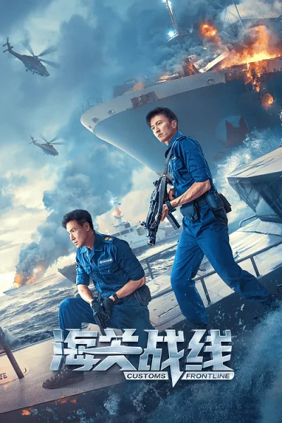 Customs Frontline (2024) คนมหากาฬพิฆาตนรก โปสเตอร์