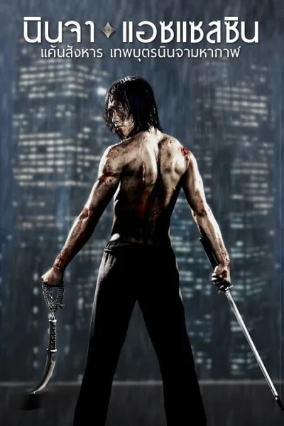 Ninja Assassin (2009) นินจา แอซแซสซิน แค้นสังหาร เทพบุตรนินจามหากาฬ โปสเตอร์