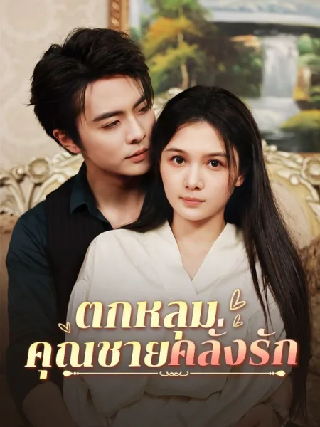 ตกหลุมคุณชายคลั่งรัก โปสเตอร์