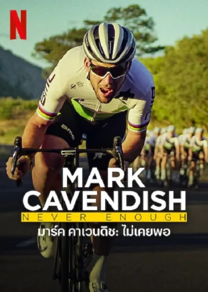 Mark Cavendish Never Enough (2023) มาร์ค คาเวนดิช ไม่เคยพอ โปสเตอร์