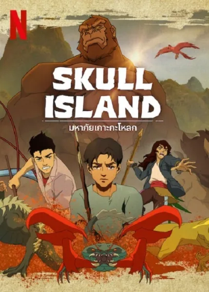 Skull Island (2023) มหาภัยเกาะกะโหลก โปสเตอร์