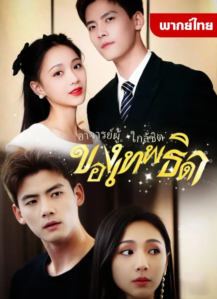 อาจารย์ผู้ใกล้ชิดของเทพธิดา โปสเตอร์