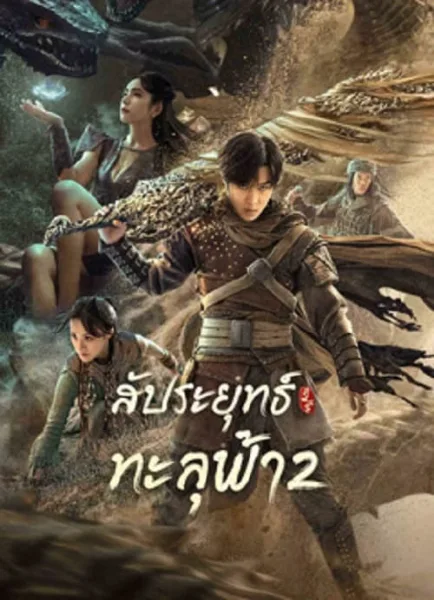 Figth Break Sphere 2 (2023) สัประยุทธ์ทะลุฟ้า 2 โปสเตอร์