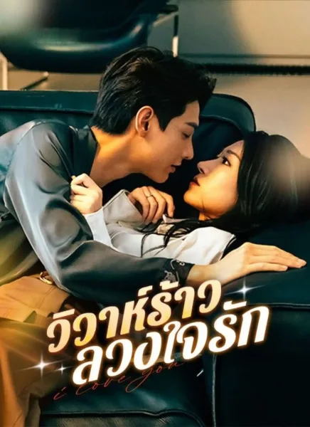 วิวาห์ร้าวลวงใจรัก โปสเตอร์