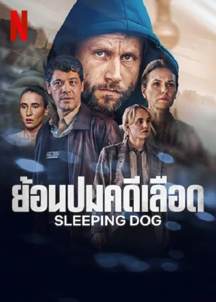 Sleeping Dog (2023) ย้อนปมคดีเลือด โปสเตอร์