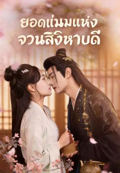 ยอดแม่นมแห่งจวนสิงหบดี โปสเตอร์