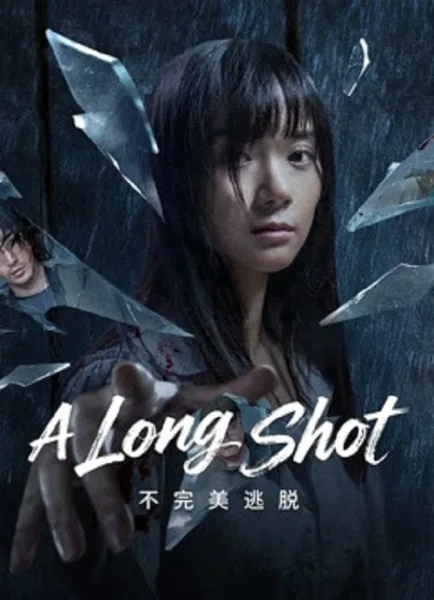 A Long Shot (2025) กับดักหลบหนี โปสเตอร์