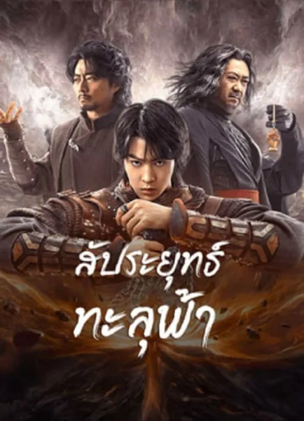 Figth Break Sphere (2023) สัประยุทธ์ทะลุฟ้า โปสเตอร์