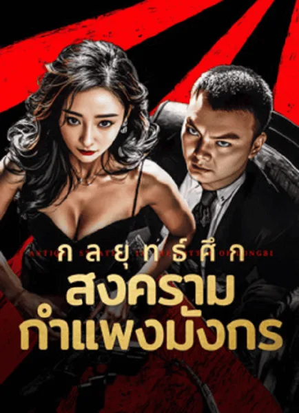 Antique StrategyThe Battle of longbi (2024) กลยุทธ์ศึกสงครามกำแพงมังกร โปสเตอร์