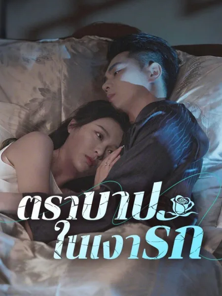 ตราบาปในเงารัก โปสเตอร์