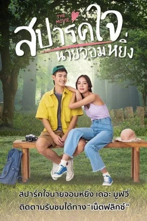 Love You My Arrogance 2 (2022) สปาร์คใจนายจอมหยิ่ง เดอะ มูฟวี่ 2 โปสเตอร์