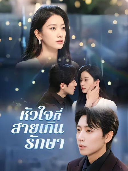 หัวใจที่สายเกินรักษา โปสเตอร์