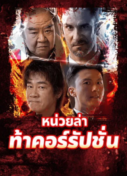 Extras for Chasing The Dragon (2025) หน่วยล่าท้าคอร์รัปชั่น โปสเตอร์