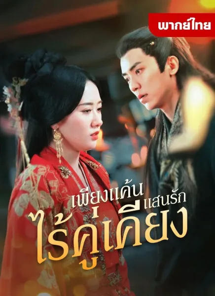 เพียงแค้นเเสนรักไร้คู่เคียง โปสเตอร์
