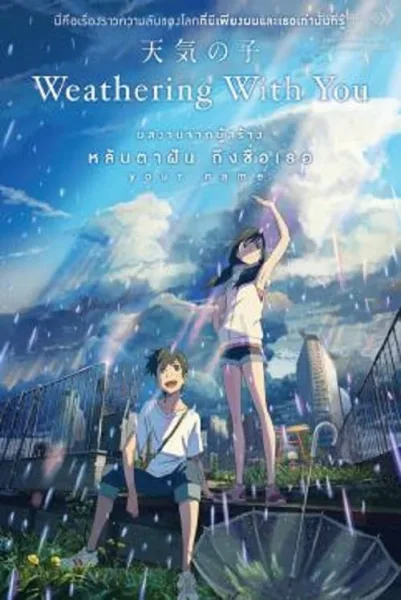 Weathering with You (2019) ฤดูฝัน ฉันมีเธอ โปสเตอร์