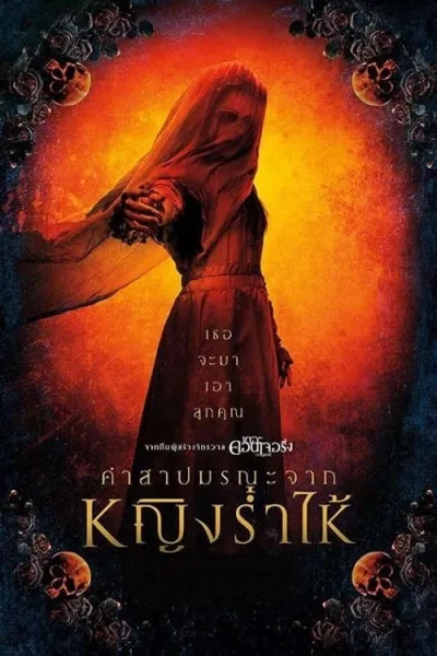 The Curse of La Llorona (2019) คำสาปมรณะจากหญิงร่ำไห้ โปสเตอร์