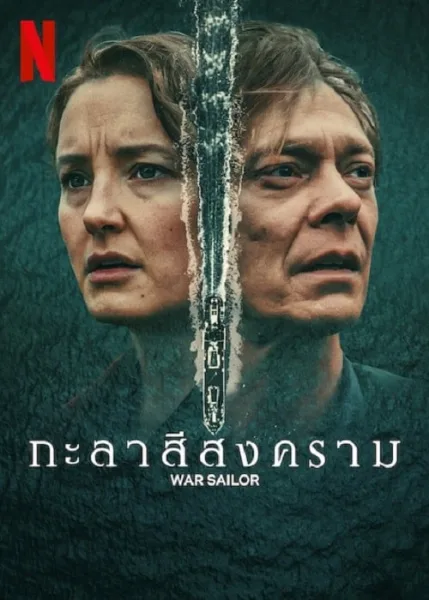 War Sailor (2023) กะลาสีสงคราม โปสเตอร์