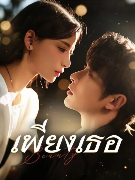 เพียงเธอ โปสเตอร์