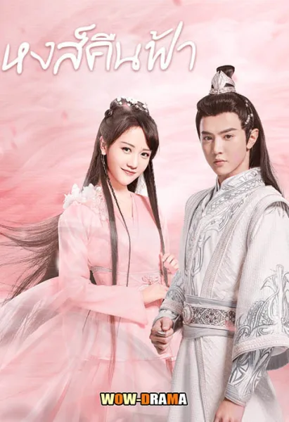 Renascence (2020) หงส์คืนฟ้า พากย์ไทย ตอนที่ 1-36 โปสเตอร์