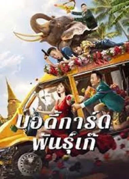 Fake Bodyguard (2021) บอดี้การ์ดพันธุ์เก๊ โปสเตอร์