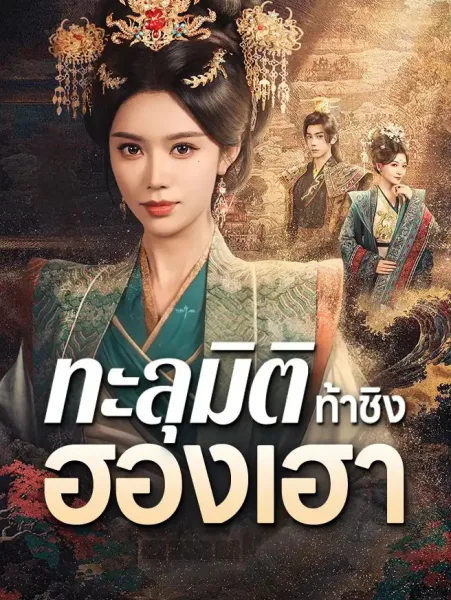 ทะลุมิติท้าชิงฮองเฮา โปสเตอร์