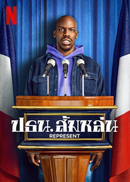 Represent (2023) ปธน.ส้มหล่น โปสเตอร์