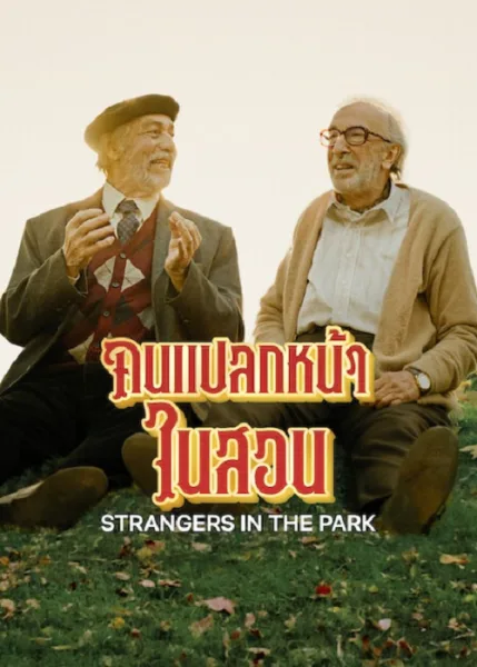 Strangers in the Park (2026) คนแปลกหน้าในสวน โปสเตอร์