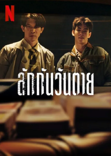 Everybody Loves Me When I’m Dead (2025) ลักกันวันตาย โปสเตอร์