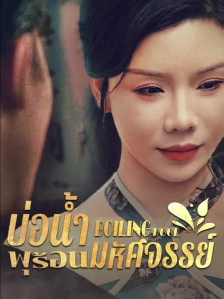 บ่อน้ำพุร้อนมหัศจรรย์ โปสเตอร์