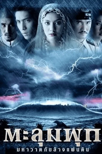 Taloompuk (2002) ตะลุมพุก มหาวาตภัยล้างแผ่นดิน โปสเตอร์