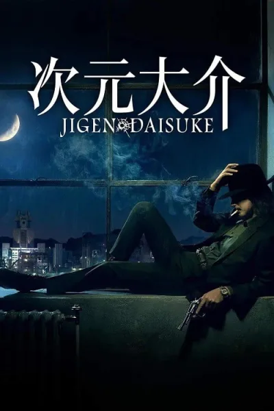 Jigen Daisuke (2023) ไดสุเกะ จิเก็น โปสเตอร์
