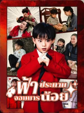 ฟ้าประทานจอมมานน้อย โปสเตอร์