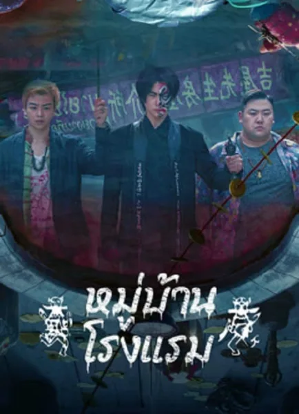 The Haunting 3 (2023) หมู่บ้านโรงแรม โปสเตอร์