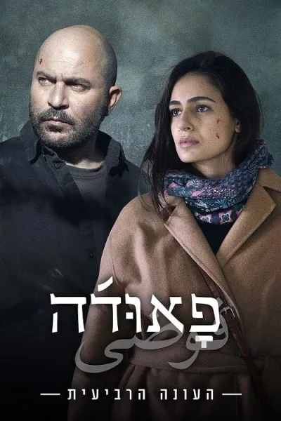 Fauda Season 4 (2023) ฟาวด้า โปสเตอร์