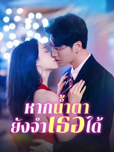 หากน้ำตายังจำเธอได้ โปสเตอร์